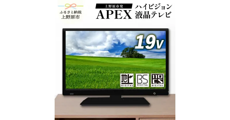 【ふるさと納税】 テレビ19V型 ハイビジョンTV 液晶テレビ 壁掛け可能 VESA対応 AS19BTM 日本製 国内生産 家電 19インチ 法人用にもおすすめ モニター 会議室 ホテル 客室 学校 病院 デジタルサイネージ 地デジ ダイコーアペックス 買い替え 送料無料 上野原市