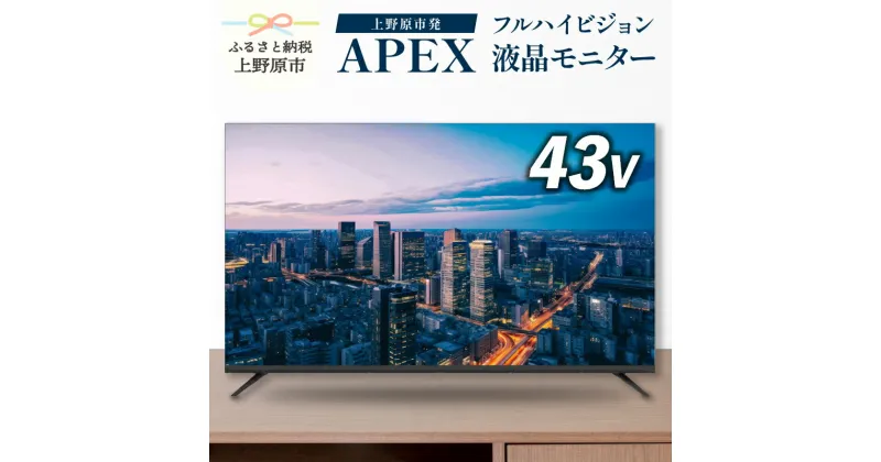 【ふるさと納税】 モニター 43V型 チューナーレステレビ 壁掛け可能 ハイビジョン VESA対応 AP43APXA 家電 43インチ ブラック 法人用にもおすすめ モニター 会議室 ホテル 客室 学校 病院 デジタルサイネージ ダイコーアペックス 買替え 送料無料 山梨県上野原市