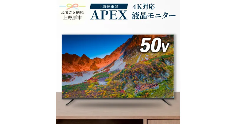 【ふるさと納税】 モニター テレビ50V型 4K対応 チューナーレステレビ 壁掛け可能 VESA対応 AP50DPX 家電 50インチ ブラック 法人用にもおすすめ モニター 会議室 ホテル 客室 学校 病院 デジタルサイネージ ダイコーアペックス 買替え 送料無料 山梨県上野原市