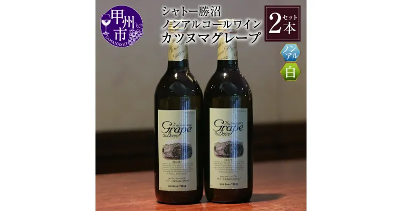 【ふるさと納税】 ワイン ノンアルコール シャトー勝沼 カツヌマ グレープ 白 2本 セット 720ml×2本 アルコール0.00% 白ワイン 日本ワイン 山梨県 甲州市 勝沼ぶどうの丘 母の日 父の日 記念日 ギフト 【B-713】