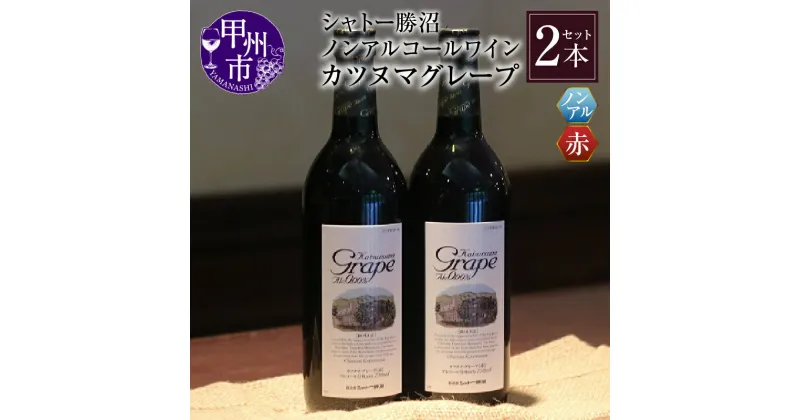 【ふるさと納税】 ワイン ノンアルコール 赤 カツヌマグレープ 2本 セット 720ml アルコール0.00% ワインテイスト飲料 山梨県 甲州市 勝沼 母の日 父の日 記念日 ギフト シャトー勝沼 【B-714】