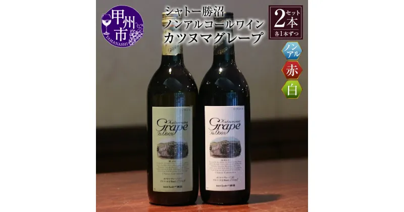 【ふるさと納税】 ワイン ノンアルコール シャトー勝沼 カツヌマ グレープ 白 赤 白ワイン 赤ワイン 2本セット 720ml×2 アルコール0.00% 日本ワイン 山梨県 甲州市 勝沼ぶどうの丘 母の日 父の日 記念日 ギフト 【B-715】