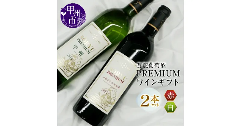 【ふるさと納税】 ワイン 蒼龍葡萄酒 SORYU PREMIUM 甲州 メルロー＆カベルネ 2本 セット 白 赤 飲み比べ 辛口 ミディアム 日本 逸品 プレミアム ギフト 母の日 父の日 記念日 ギフト (MG) 【B2-661】