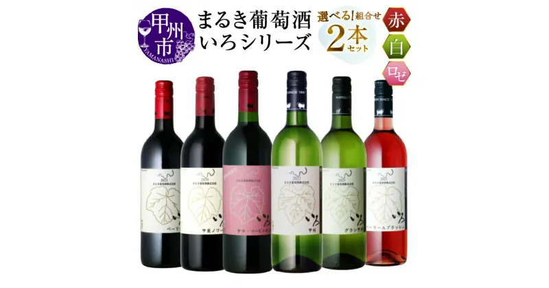 【ふるさと納税】 ワイン 赤ワイン 白ワイン ロゼ まるき葡萄酒 いろシリーズ 2本 セット 750ml 選べる お届け内容 飲み比べ 赤 白 マスカット・ベリーA ヤマソービニオン 甲斐ノワール他 甲州 山梨県 甲州市 勝沼 いろシリーズ 母の日 父の日 記念日 ギフト (MG)