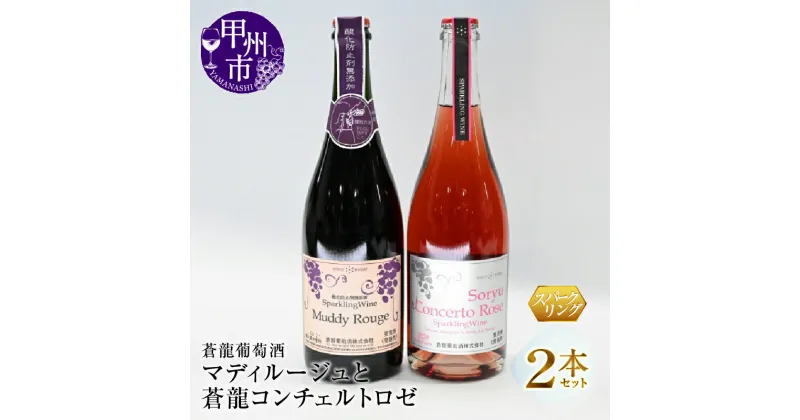 【ふるさと納税】 ワイン ロゼ スパークリング 無添加 マディルージュ 蒼龍コンチェルト 2本セット 飲み比べ 甲州市 やや辛口 中口 勝沼 蒼龍葡萄酒 カベルネ・ソーヴィニョン マスカットベーリーA メルロ 750ml 母の日 父の日 記念日 ギフト (MG) 【B2-667】