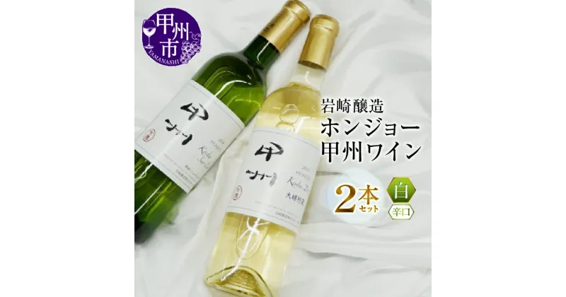 【ふるさと納税】 ホンジョー 甲州ワイン 飲み比べ 白ワイン 2本 セット ワイン 甲州ワイン 岩崎醸造 山梨県 甲州市 勝沼 母の日 父の日 記念日 ギフト (MG)【B2-676】