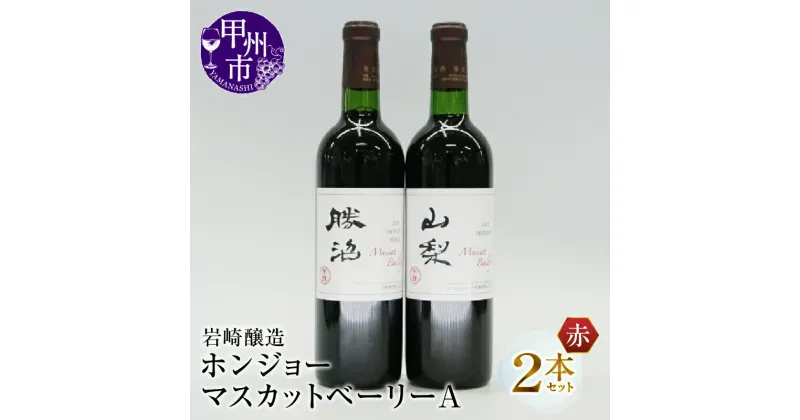 【ふるさと納税】 ホンジョーマスカットベーリーA 飲み比べ 赤ワイン2本 セット 日本ワイン 甲州ワイン 岩崎醸造 山梨県 甲州市 母の日 父の日 記念日 ギフト (MG) 【B2-677】