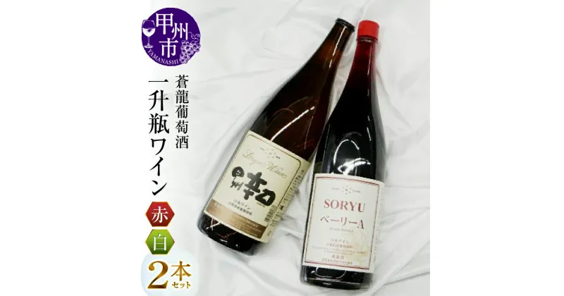 【ふるさと納税】 蒼龍葡萄酒 一升瓶 ワイン 赤 白 2本 セット 日本ワイン 甲州ワイン 赤ワイン 白ワイン 乾杯 大容量 大人数 パーティー ギフト 伝統 (MG)【B16-652】