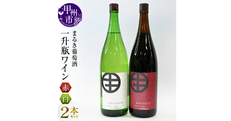 【ふるさと納税】 まるき葡萄酒 一升瓶ワイン 赤白2本セット 赤ワイン 白ワイン 甲州ワイン 山梨県 甲州市 勝沼 ワイナリー たっぷり 大容量 大人数 パーティー 伝統 母の日 父の日 記念日 ギフト (MG)【C-682】