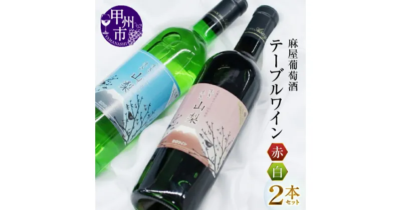 【ふるさと納税】 麻屋葡萄酒 テーブルワイン 赤 白 2本 セット 日本ワイン 甲州ワイン 赤ワイン 白ワイン 和食 甲州種 マスカットベリーA 母の日 父の日 記念日 ギフト (MG)【B-696】