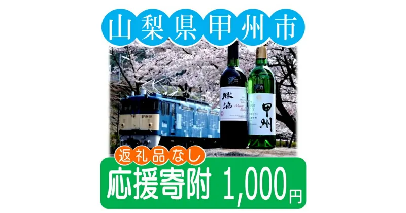 【ふるさと納税】 山梨県甲州市 応援寄附 1口 1,000円 【返礼品なし】 ショップ買いまわり 大感謝祭 楽天スーパーセール ブラックフライデー 買い回り 【A1-1000】