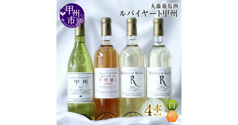 【ふるさと納税】 ワイン 飲みくらべ 4本 セット ルバイヤート 甲州 シュール・リー 醸し 白ワイン オレンジ GI Yamanashi 辛口 甘口 勝沼 丸藤葡萄酒 母の日 父の日 記念日 ギフト 日本 甲州市 山梨県 (MG) 【D-680】