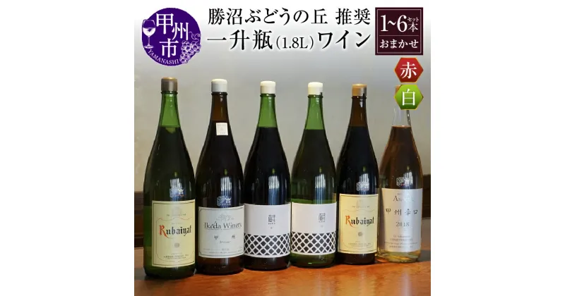 【ふるさと納税】 勝沼ぶどうの丘 推奨 一升瓶 ワイン 本数が選べる 1本 2本 6本 セット 山梨県 甲州市 勝沼 日本ワイン 甲州ワイン 白ワイン 赤ワイン 飲み比べ おすすめ お楽しみ 母の日 父の日 記念日 ギフト（KBO）