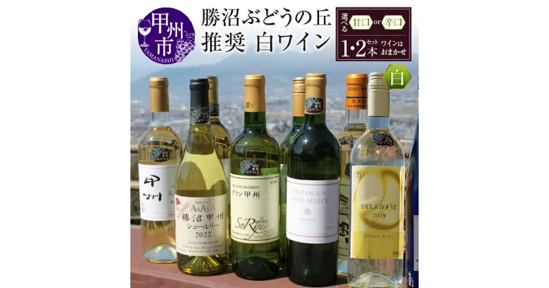 【ふるさと納税】 勝沼ぶどうの丘 推奨 白ワイン 甘口 辛口 選べる組み合わせ 1本 2本 セット 山梨県 甲州市 勝沼 日本ワイン 甲州ワイン 白ワイン 飲み比べ おすすめ お楽しみ 母の日 父の日 記念日 ギフト