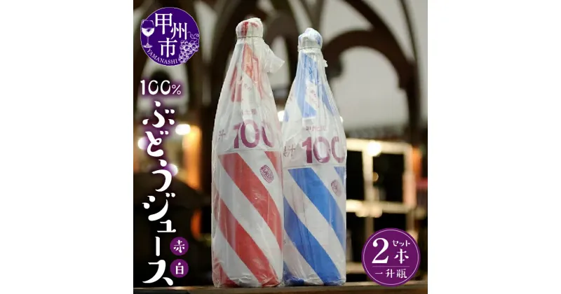 【ふるさと納税】 ぶどうジュース 一升瓶 サイズ 2本 山梨県 甲州市 勝沼ぶどうの丘 果汁 100% 飲料 赤 白 1.8リットル 【B2-701】