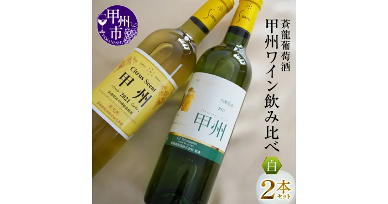 【ふるさと納税】蒼龍葡萄酒『甲州ワイン』飲み比べ白ワイン2本セット(MG)【B12-653】日本ワイン 甲州ワイン 白ワイン 山梨県 甲州市 勝沼 2本 セット 蒼龍葡萄酒