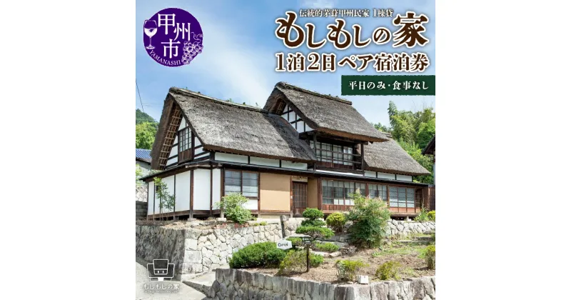 【ふるさと納税】 古民家 一棟貸 1泊2日 ペア 宿泊券 伝統的茅葺 甲州民家 「もしもしの家」 古民家 宿泊 ホテル 一棟 ペア 1泊 2日 山梨県 甲州市 上条 Wi-Fi BBQ ウォシュレット 和室 風呂付 電子レンジ 冷蔵庫 寝具有 駐車場付 旅行 観光 【G-1305】