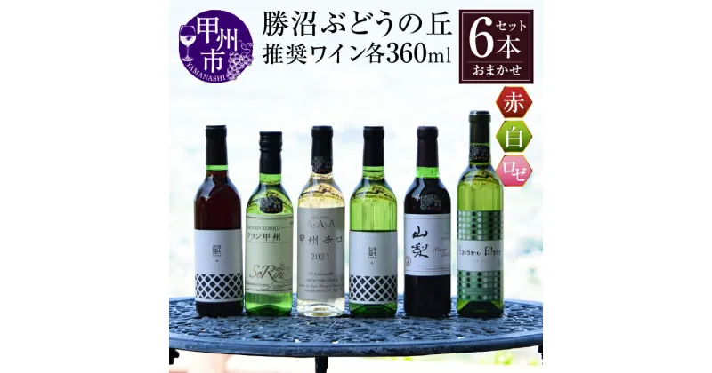 【ふるさと納税】 勝沼ぶどうの丘 推奨 ワイン 360ml 6本 セット 山梨県 甲州市 日本ワイン 甲州ワイン 赤ワイン 白ワイン ロゼワイン ハーフボトル おすすめ お楽しみ 厳選 母の日 父の日 記念日 ギフト 【C-651】