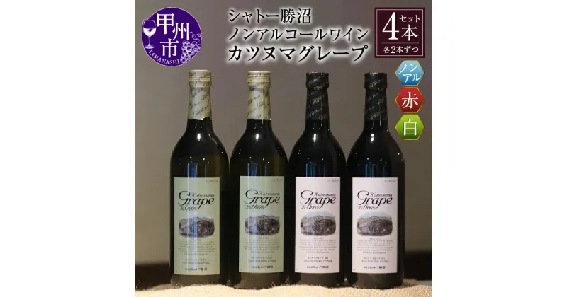 【ふるさと納税】 ワイン ノンアルコール 赤ワイン 白ワイン カツヌマグレープ 赤 白 4本 セット ワイン 日本ワイン 山梨県 甲州市 勝沼 ジュース 母の日 父の日 記念日 ギフト 【B2-704】