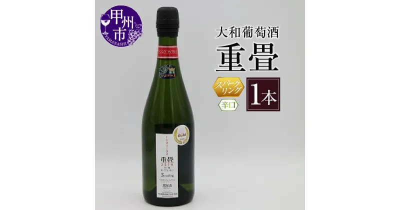 【ふるさと納税】 スパークリングワイン 辛口 白ワイン 大和葡萄酒「重畳」 750ml 日本ワイン 甲州ワイン サクラアワード 2020 銀賞受賞 GI Yamanashi 母の日 父の日 記念日 ギフト 甲州市 【B-670】