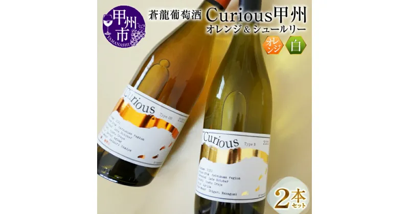 【ふるさと納税】 オレンジワイン 蒼龍葡萄酒 Curious 甲州 オレンジ＆シュールリー 2本 セット シュール・リー製法 甲州ワイン 日本ワイン 白 オレンジ 辛口 ステンレスタンク 飲み比べ 母の日 父の日 記念日 プレゼント 贈答 山梨 甲州市 （MG） 【B2-679】