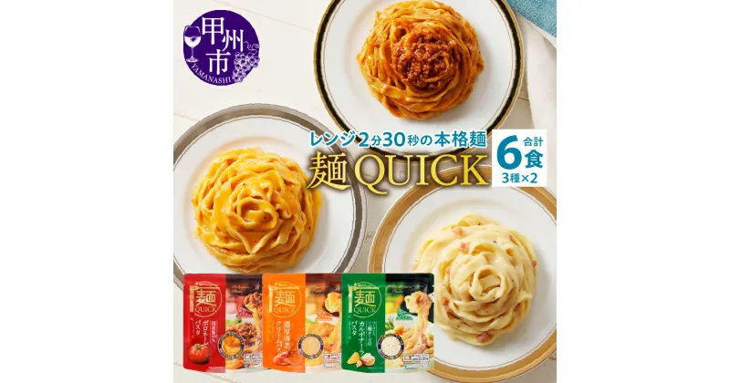 【ふるさと納税】 甲州市 麺QUICKパスタ 本格的 ボロネーゼ 濃厚海老クリーム カルボナーラ 6袋 3種×各2袋 テーブルストック TSM007 災害 保存食 防災食 非常食 アウトドア キャンプ 登山 【B-315】