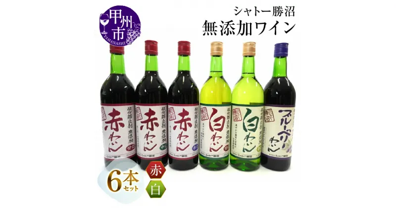 【ふるさと納税】 甲州市 シャトー 勝沼 が贈る 無添加 ワイン 6本 セット 山梨県 国産ワイン 甘口 中口 辛口 ブルーベリー 母の日 父の日 記念日 ギフト (MG) 【C5-662】