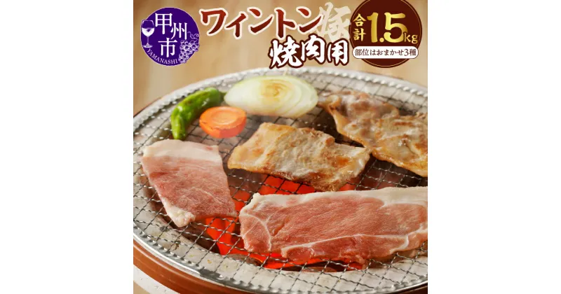 【ふるさと納税】 肉 豚肉 ワイントン 国産 ブランド肉 焼肉用 1.5kg 小分け 500g×3種 食べ比べ 冷凍 もも肉 バラ肉 肩ロース ロース おまかせ 4～6人 柔らかい ジューシー 甲州市 【B-250】