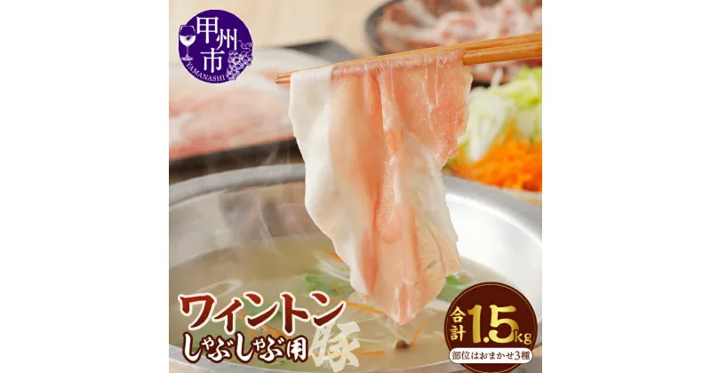 【ふるさと納税】 肉 豚肉 ワイントン 国産 ブランド肉 しゃぶしゃぶ肉 1.5kg 小分け 500g×3種 食べ比べ 冷凍 もも肉 バラ肉 肩ロース ロース おまかせ 4～6人 柔らかい ジューシー 甲州市 【B-251】