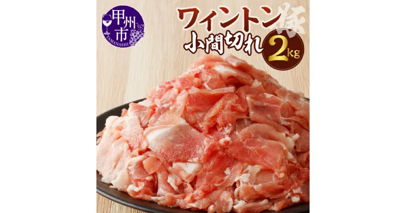 【ふるさと納税】 肉 豚肉 ワイントン 国産 ブランド肉 小間切れ 2.0kg 小分け 500g×4パック 冷凍 切り落とし 小間 コマ 便利 豚小間 豚コマ 豚こま 柔らかい ジューシー 甲州市 【B-252】