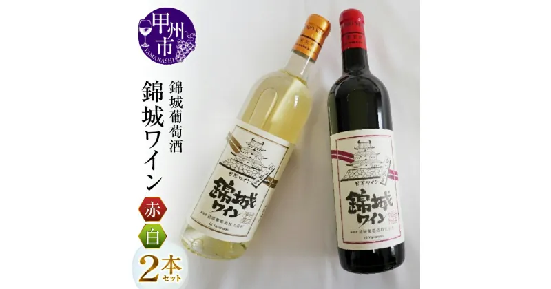 【ふるさと納税】 ワイン 甲州市 葡萄酒 スタンダード シリーズ 錦城ワイン 日本ワイン 赤 白 2本 セット 錦城葡萄酒 銘柄指定 母の日 父の日 記念日 ギフト （MG） 【B12-656】