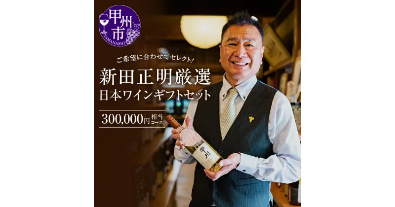 【ふるさと納税】 甲州市 新田正明 厳選 日本 ワイン ギフト セット セレクト 30万円相当コース 母の日 父の日 記念日 ギフト 高級（NS）【Z-642】