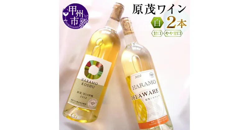 【ふるさと納税】 原茂ワイン の 甘口 白 2本 セット 日本ワイン 甲州ワイン 白ワイン 山梨県 甲州市 勝沼 デラウェア セット 母の日 父の日 記念日 ギフト フルーティー（MG）【B12-657】