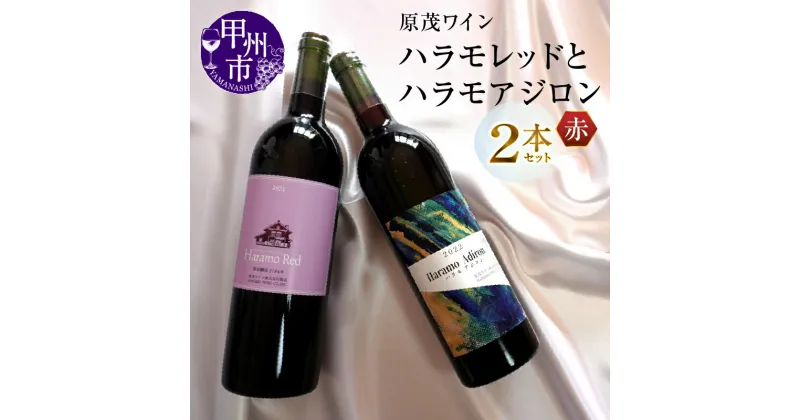 【ふるさと納税】 ワイン 赤 2本 セット 飲み比べ 原茂ワイン ハラモレッド アジロン 750ml×2 日本ワイン 甲州ワイン 山梨県 勝沼 ライトボディ ミディアムボディ 甲州市 母の日 父の日 記念日 ギフト （MG） 【B15-731】