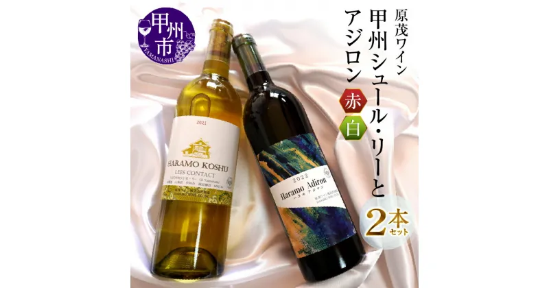 【ふるさと納税】 ワイン 赤 白 2本 セット 原茂ワイン 甲州 シュール・リー アジロン 750ml×2本 日本ワイン 甲州ワイン ハラモ 勝沼 ライトボディ 辛口 山梨県 甲州市 母の日 父の日 記念日 ギフト （MG） 【B15-730】