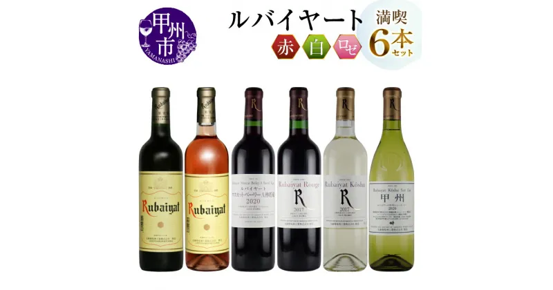 【ふるさと納税】甲州市 ワイン ルバイヤート 飲み比べ 6本 セット 酒 日本 赤 白 辛口 丸藤葡萄酒 勝沼 マスカットベリーA ブレンド 樽貯蔵 山梨県 母の日 父の日 記念日 ギフト (MG) 【D8-620】