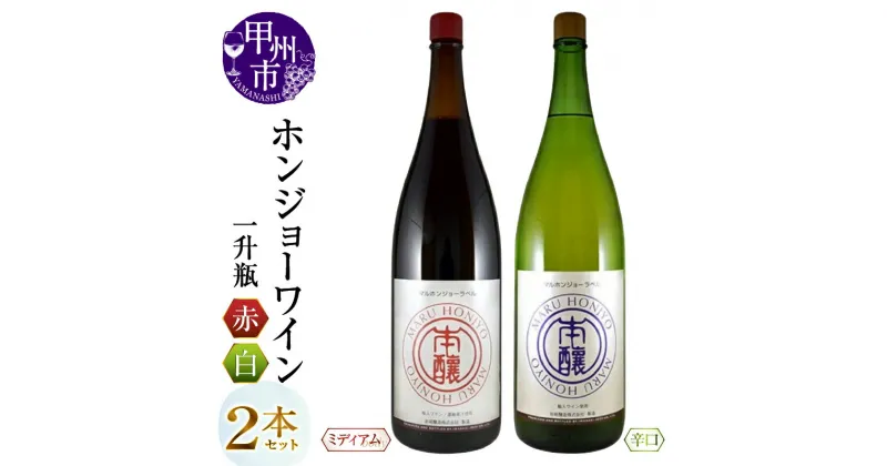 【ふるさと納税】甲州市 ワイン ホンジョーワイン 飲み比べ 2本 セット 酒 日本 赤 ミディアムボディ 白 辛口 岩崎醸造 勝沼 マスカットベリーA ブレンド 山梨県 母の日 父の日 記念日 ギフト (MG) 【B15-734】