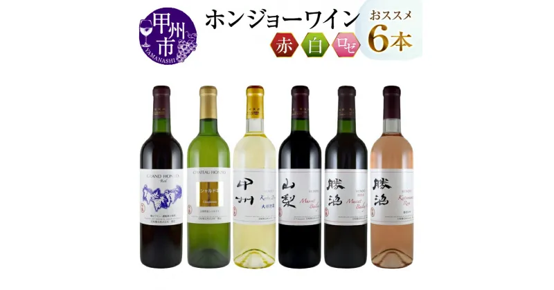 【ふるさと納税】甲州市 ワイン ホンジョーワイン 飲み比べ 6本 セット 酒 日本 赤 ミディアムボディ ライトボディ ロゼ 白 辛口 岩崎醸造 勝沼 マスカットベリーA カベルネソーヴィニヨン ブレンド 山梨県 母の日 父の日 記念日 ギフト (MG) 【E-624】