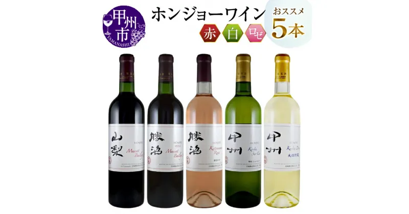 【ふるさと納税】甲州市 ワイン ホンジョーワイン 飲み比べ 本 セット 酒 日本 赤 ミディアムボディ ライトボディ ロゼ 白 辛口 岩崎醸造 勝沼 マスカットベリーA カベルネソーヴィニヨン ブレンド 山梨県 母の日 父の日 記念日 ギフト (MG) 【D-682】