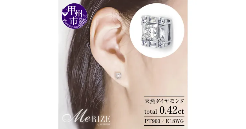 【ふるさと納税】 ピアス ジュエリー レディース アクセサリー 天然 ダイヤモンド 0.42ct pt900 K18 WG バケット エメラルドカット パヴェ ペア SIクラス プラチナ 18金 ホワイト 正方形 スクエア 4月誕生石 ラッピング プレゼント 品質保証書付 p-156 (KRP) 【M74-1410】