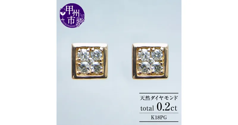 【ふるさと納税】 ピアス ジュエリー レディース 天然 ダイヤモンド 0.20ct K18 PG スクエア ペア SIクラス ピンクゴールド スタッド 0.2カラット ダブルロックキャッチ 18金 四角 4月誕生石 上質厳選素材 ラッピング プレゼント 品質保証書付 p-16 (KRP) 【G66-1410】