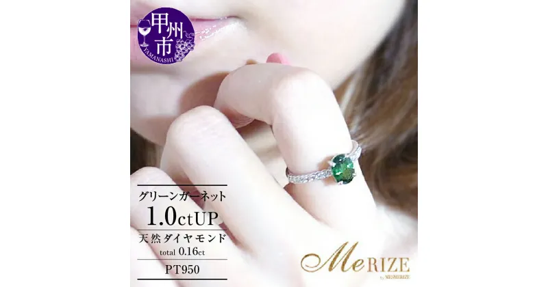 【ふるさと納税】 リング 指輪 ジュエリー レディース プラチナ 天然 ダイヤモンド グリーン ガーネット 1.0ct pt950 SIクラス 天然石 大粒 一粒 1カラット プラチナ950 パワーストーン エンゲージ シンプル 高級 “Vertベール” ギフト 品質保証書付 r-90 (KRP) 【P17-1410】