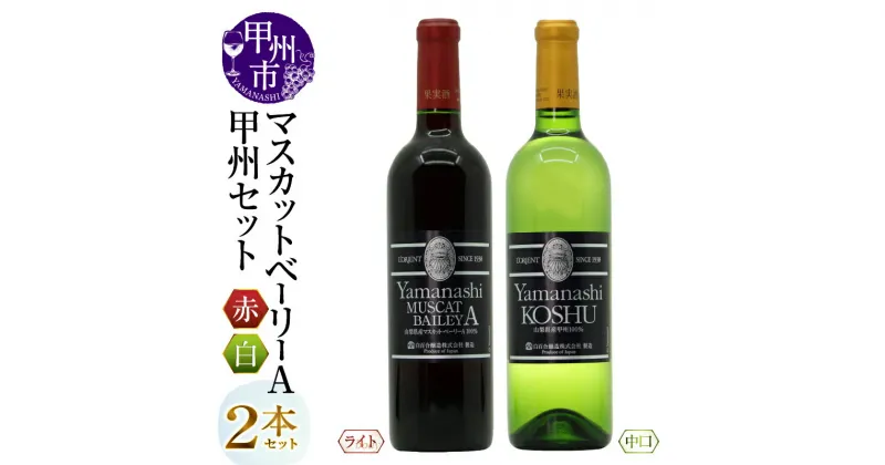 【ふるさと納税】 甲州市 ワイン スタンダードワイン 2本 セット 酒 日本 山梨甲州 山梨マスカットベーリーA 赤 白 白百合醸造 勝沼 山梨県 母の日 父の日 記念日 ギフト (MG) 【B15-744】