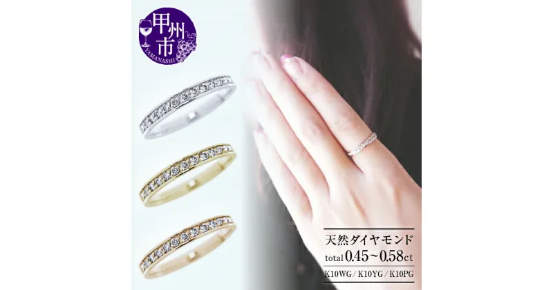 【ふるさと納税】 リング 指輪 ジュエリー レディース アクセサリー 天然 ダイヤモンド 0.45ct~0.58ct K10 WG YG PG フルエタニティー フチあり SIクラス 10金 ホワイト イエローゴールド ピンクゴールド プレゼント ”Оlgaオルガ” 品質保証付き r-257 (KRP) 【M-1410】