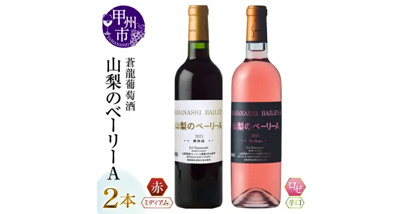 【ふるさと納税】 ワイン ベーリーA ロゼ 赤ワイン 辛口 ミディアム 2本 セット ワイナリー 飲み比べ 甲州ワイン 蒼龍葡萄酒 山梨県 甲州市 (MG)【B13-652】