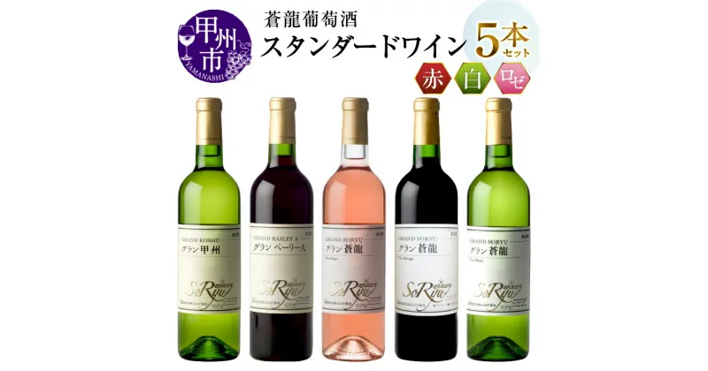 【ふるさと納税】 ワイン グラン甲州 ベーリー グラン蒼龍 VinRose Vin Rouge Vin Blanc 辛口 ライトボディ やや甘口 ミディアム やや辛口 ワイナリー 甲州ワイン 蒼龍葡萄酒 山梨県 甲州市 (MG)【C7-651】