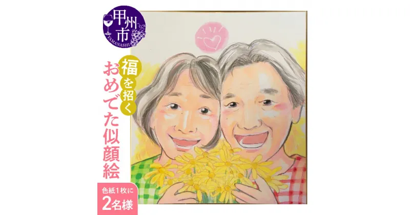 【ふるさと納税】甲州市 福を招く おめでた似顔絵 色紙 オフィスかがみもち 丸一仙花 似顔絵 イラスト プレゼント お祝い 誕生日 結婚記念日 還暦祝い (KGM)【D3-1301】