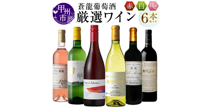 【ふるさと納税】 ワイン ロゼ 白 赤 720ml 750ml 6本 セット やや甘口 辛口 ミディアム フルボディ 厳選 国産 グラン蒼龍 テイスト甲州 甲州熟成 メルロ オークルージュ ベーリー 誕生日 記念日 父の日 母の日 山梨県 甲州市 勝沼 （MG）【D9-650】