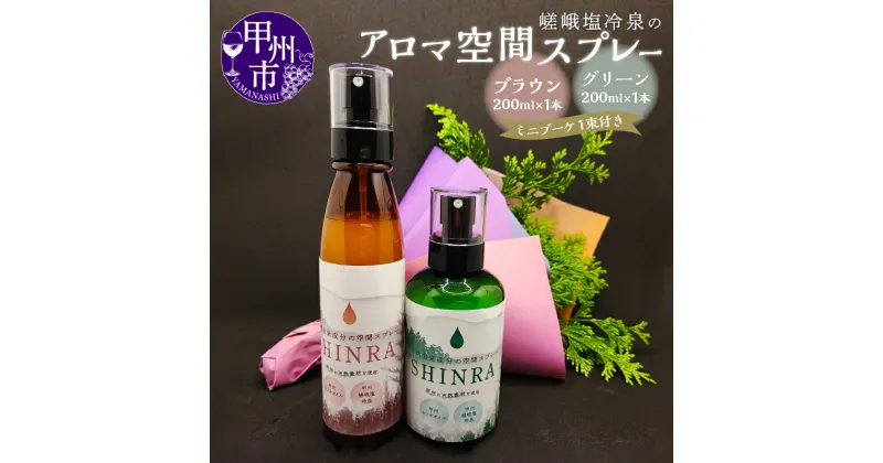 【ふるさと納税】アロマ 空間 スプレー セット 甲州 嵯峨塩冷泉 リラックス ボトル 200ml 2セット ヒノキ ブーケ 1束 ラッピング 誕生日 母の日 雑貨 精油 クリーン 誕生日 オーガニック リンデン スイートオレンジ ベルガモット ラベンダー SHINRA（KNN）【B19-1150】