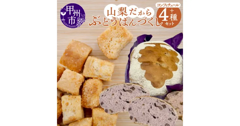 【ふるさと納税】パン セット ぶどうぱん 山梨だからぶどうぱん ラスク コロコロラスク コンフィチュール チーズラスク 小分け包装 朝食 昼食 ランチ お子さま 家族 お弁当 美味しい 山梨県 甲州市 モンマーロ（MM）【B12-330】